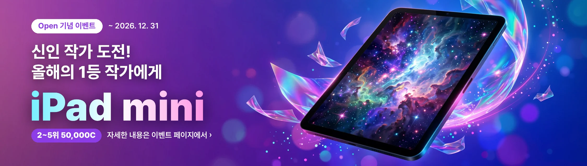 Open 기념 이벤트! 신인 작가 도전, 올해의 1등 작가에게 iPad mini